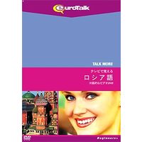 インフィニシス TALKMORE テレビで覚える ロシア語 for DVD (5355)画像