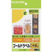 ELECOM フリーカットラベル つや消し ゴールドラベル はがき EDT-FHFGD2 (EDT-FHFGD2)画像