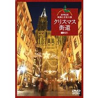 シンフォレスト クリスマス街道 欧州3国・映像と音楽の旅  (SDA78)画像