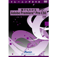 Attain 誰でもわかるAdobe Premiere Pro CS6 下巻 (ATTE-748)画像