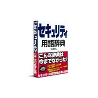日経BP セキュリティ用語辞典 (482220944X)画像