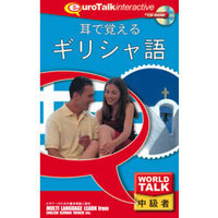 インフィニシス World Talk 耳で覚えるギリシャ語 (6457)画像