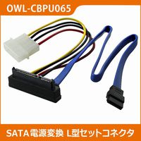 OWLTECH シリアルATA電源変換 L型セットコネクタ30cm 電源15cm OWL-CBPU065 (OWL-CBPU065)画像