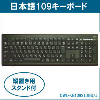 OWLTECH キーボード109キー日本語カナ表記有り スタンド付キーボード ブラック WINDOWSＶISｔA対応 (OWL-KB109STD(B)/J)画像
