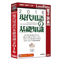 LOGOVISTA 現代用語の基礎知識 2016 (LVDJY08160HR0)画像