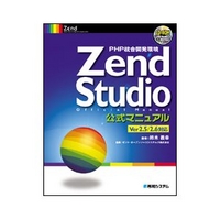 秀和システム PHP統合開発環境 Zend Studio 2.5/2.6公式マニュアル (4798006238)画像