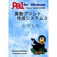 パル教育システム 算数プリント作成システム3 小学1年 (算数プリント作成システム3 小学1年)画像