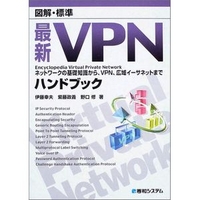 秀和システム 図解・標準 最新 VPNハンドブック (4798005231)画像