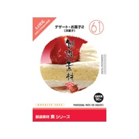 イメージランド 創造素材 食(61)デザート・お菓子2(洋菓子) (935711)画像