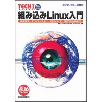 CQ出版社 組み込みLinux 入門（TECH I Vol.16） (4789833275)画像