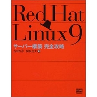 ソフトバンクパブリッシング Red Hat Linux 9 サーバー構築完全攻略 (4797323450)画像