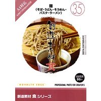 イメージランド 創造素材 食(35)麺(そば・うどん・そうめん・パスタ・ラーメン) (935656)画像