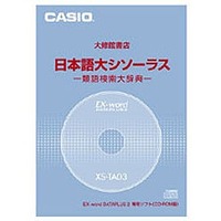 CASIO 日本語大シソーラス 類語検索大辞典 XS-TA03 (XS-TA03)画像