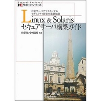 CQ出版社 Linux&Solarisセキュアサーバ構築ガイド (478981842X)画像