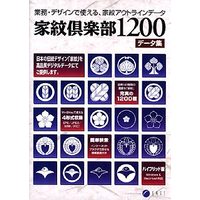 イースト 家紋倶楽部1200データ集 (家紋倶楽部1200データ集)画像
