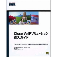 ソフトバンクパブリッシング Cisco VoIPソリューション導入ガイド (479731995X)画像