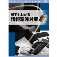 Attain 誰でもわかる 情報漏洩対策 (ATTE-711)画像