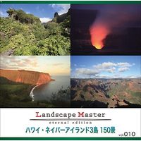 マイザ Landscape Master vol.010 ハワイ・ネイバーアイランド3島 150景 (XALSM0010)画像