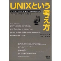 オーム社 UNIXという考え方 (4274064069)画像