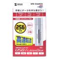 サンワサプライ UFD-256M2H USB2.0USBフラッシュディスク (UFD-256M2H)画像