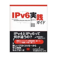 翔泳社 IPv6実践ガイド (4798104191)画像