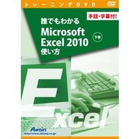 Attain 誰でもわかるMicrosoft Excel 2010使い方 下巻 手話・字幕付! (ATTE-809)画像