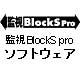 PLAT’HOME 監視BlockS Pro Ver4.01 ソフト単体 (KANSHI)画像