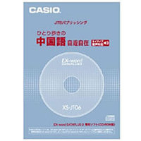 CASIO ネイティブ音声収録版 ひとり歩きの中国語自遊自在(CD-ROM版) (XS-JT06)画像