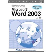 Attain トレーニングDVD 誰でもわかるMicrosoft Word 2003 上巻 (ATTE-331)画像