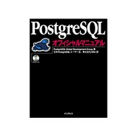 インプレス PostgreSQL オフィシャルマニュアル (4844315897)画像