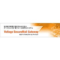 Voltage Security Voltage SecureMail Gateway 100Userパッケージ (Ｖ-SM-GWY-100)画像