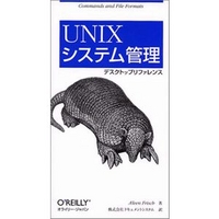 オライリー・ジャパン UNIXシステム管理 デスクトップリファレンス (4873111404)画像