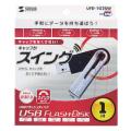 サンワサプライ UFD-1G2SW USB2.0 USBフラッシュディスク (UFD-1G2SW)画像
