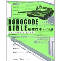 技術評論社 ROBOCODE BIBLE 最強ロボットへの道 (4774117382)画像