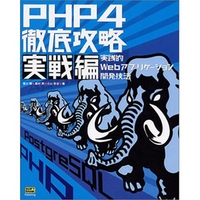 ソフトバンクパブリッシング PHP4徹底攻略 実戦編 (4797315199)画像