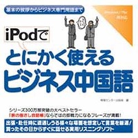 情報センター出版局 iPodでとにかく使えるビジネス中国語 (4504)画像