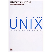 ソフトバンクパブリッシング UNIXコマンドブック (4797318430)画像