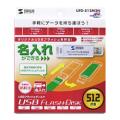 サンワサプライ UFD-512M2N USB2.0 USBフラッシュディスク (UFD-512M2N)画像