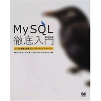 翔泳社 MySQL徹底入門 (4881359770)画像