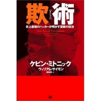 ソフトバンクパブリッシング 欺術 (479732158X)画像