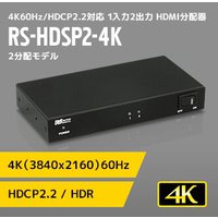 RATOC Systems 4K60Hz/HDCP2.2対応 1入力2出力 HDMI分配器 RS-HDSP2-4K (RS-HDSP2-4K)画像
