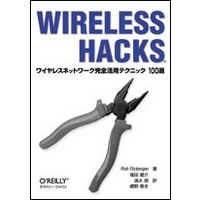 オライリー・ジャパン Wireless Hacks ワイヤレスネットワーク完全活用テクニック100選 (4873111838)画像