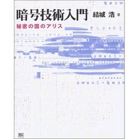 ソフトバンクパブリッシング 暗号技術入門　-　秘密の国のアリス (4797322977)画像