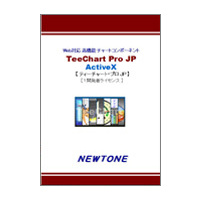 ニュートン TeeChart Pro JP ActiveX 1PC開発ライセンス (TeeChart Pro JP ActiveX 1PC開発ライセンス)画像