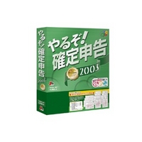 ジェイシーエヌランド やるぞ！確定申告2003 (JC30684010)画像
