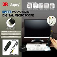 3R TV接続デジタル顕微鏡 200倍モデル (3R-MSTV401)画像