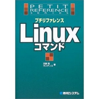 秀和システム プチリファレンス Linuxコマンド (4798005894)画像