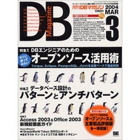 翔泳社 DB Magazine 2004/3月号 (06587-0403)画像