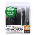サンワサプライ ACA-F05 ノートPC用ACアダプタ (ACA-F05)画像