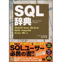 翔泳社 SQL辞典 (4798104973)画像